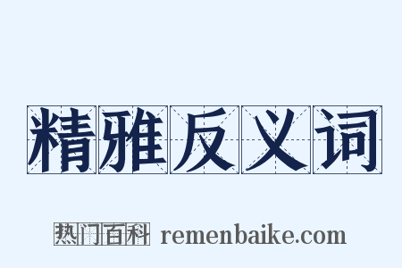 精雅反义词是什么意思的图片
